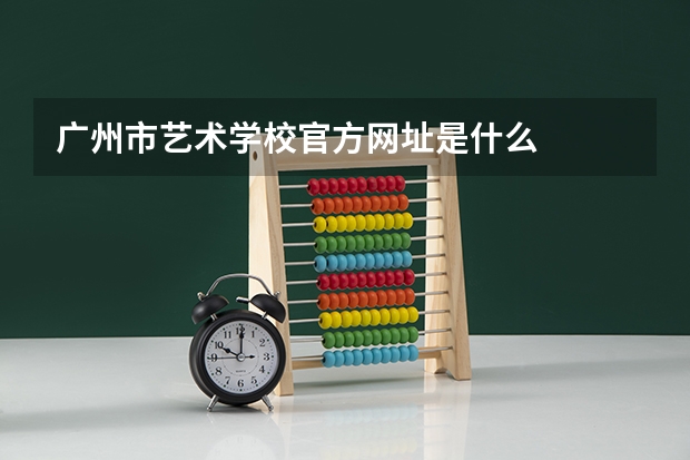 广州市艺术学校官方网址是什么