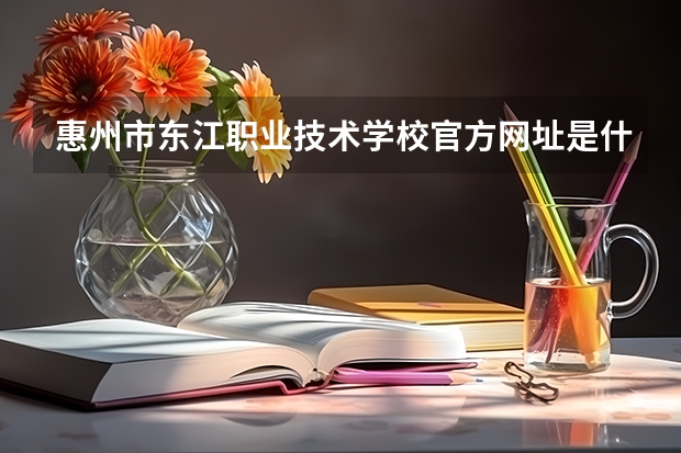 惠州市东江职业技术学校官方网址是什么
