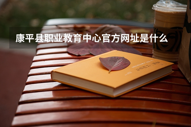 康平县职业教育中心官方网址是什么