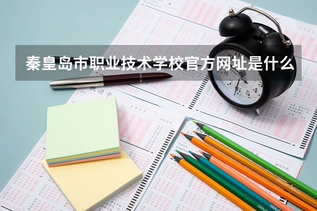 秦皇岛市职业技术学校官方网址是什么