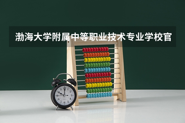 渤海大学附属中等职业技术专业学校官方网址是什么