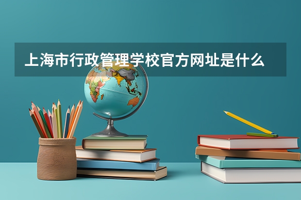 上海市行政管理学校官方网址是什么
