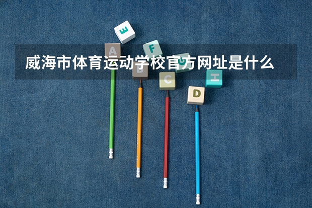 威海市体育运动学校官方网址是什么