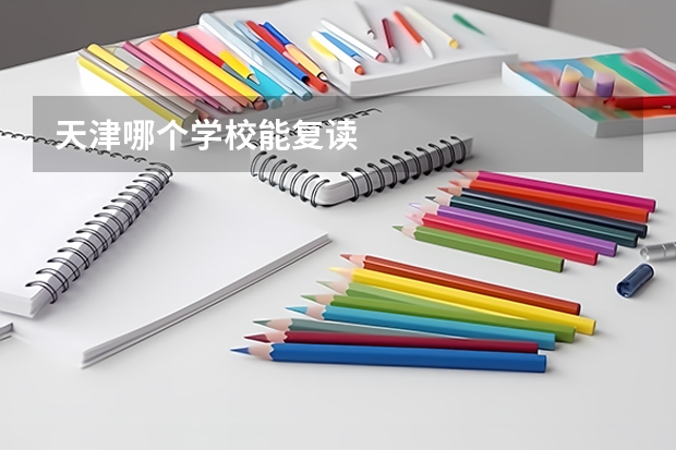 天津哪个学校能复读