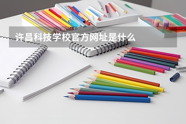 许昌科技学校官方网址是什么