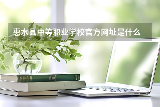 惠水县中等职业学校官方网址是什么