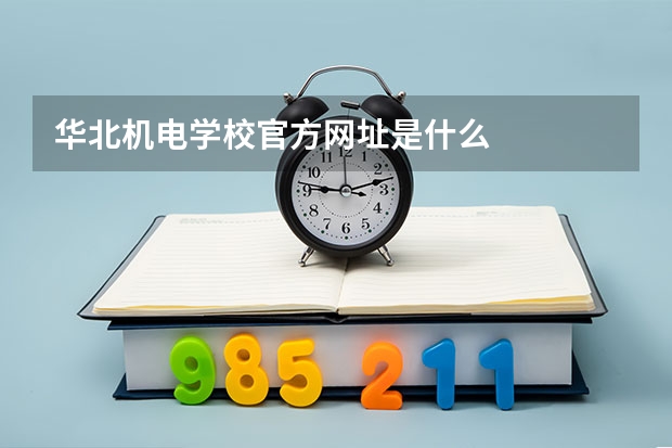华北机电学校官方网址是什么