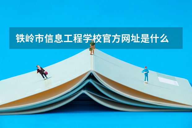 铁岭市信息工程学校官方网址是什么