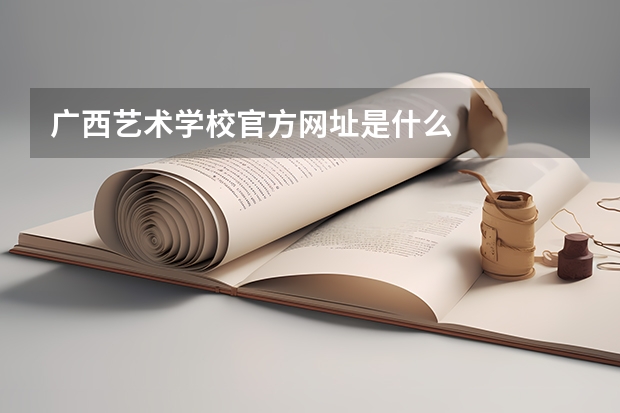 广西艺术学校官方网址是什么