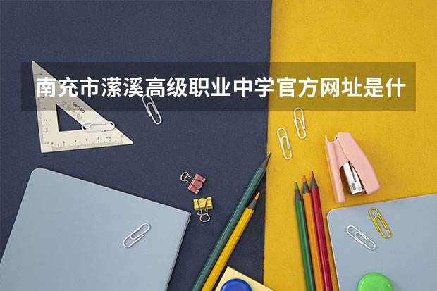 南充市潆溪高级职业中学官方网址是什么
