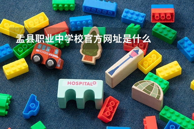 盂县职业中学校官方网址是什么