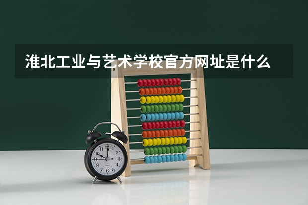 淮北工业与艺术学校官方网址是什么
