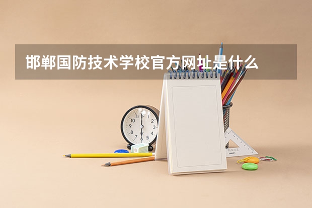 邯郸国防技术学校官方网址是什么