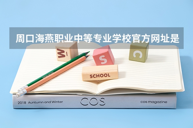 周口海燕职业中等专业学校官方网址是什么