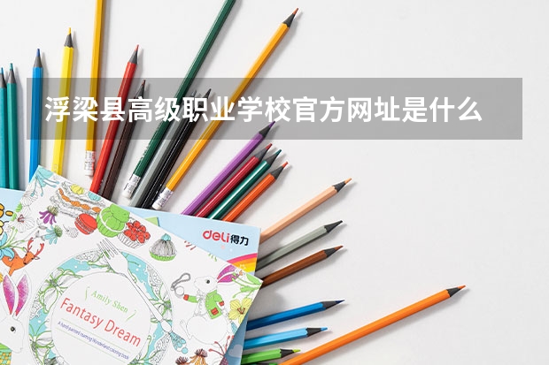 浮梁县高级职业学校官方网址是什么