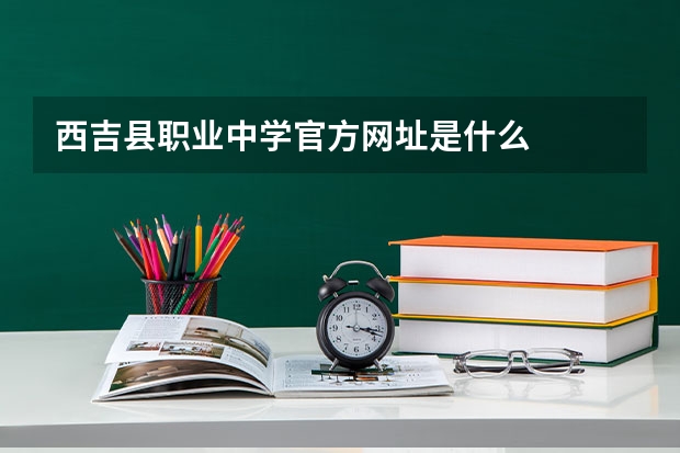 西吉县职业中学官方网址是什么