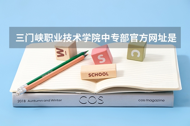 三门峡职业技术学院中专部官方网址是什么