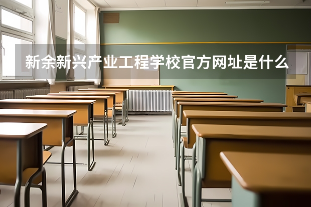 新余新兴产业工程学校官方网址是什么
