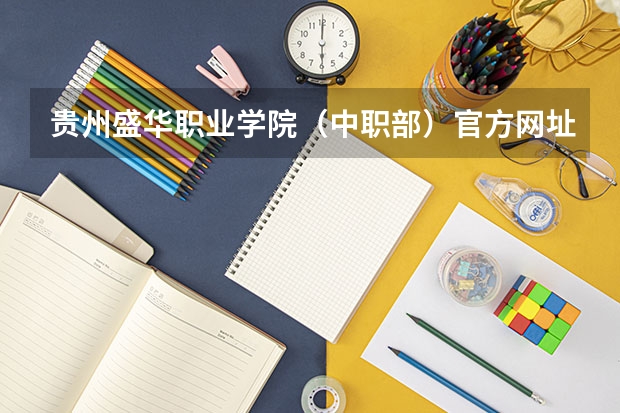 贵州盛华职业学院（中职部）官方网址是什么