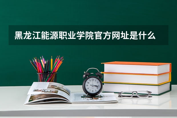 黑龙江能源职业学院官方网址是什么