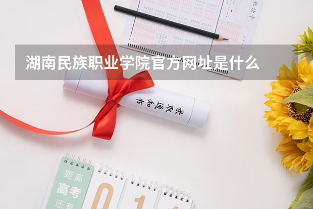 湖南民族职业学院官方网址是什么