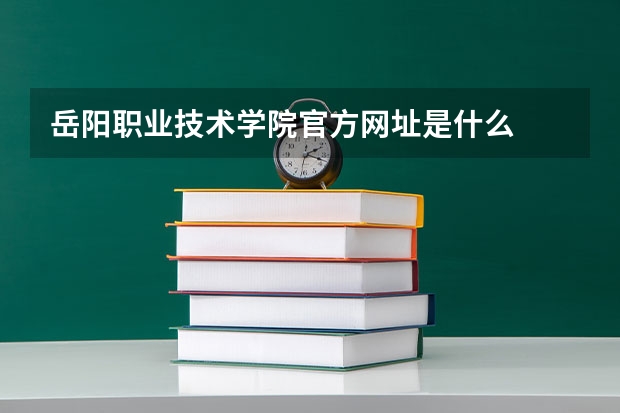 岳阳职业技术学院官方网址是什么
