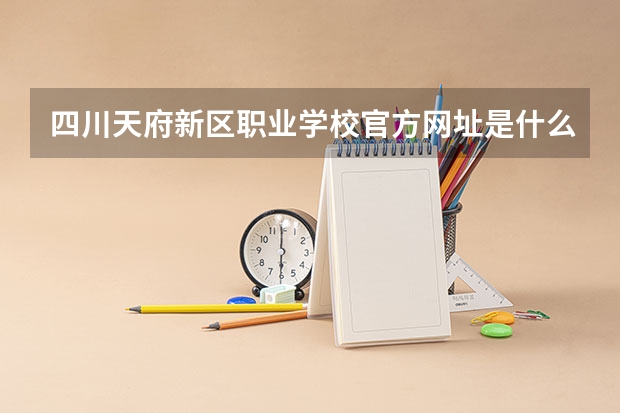 四川天府新区职业学校官方网址是什么