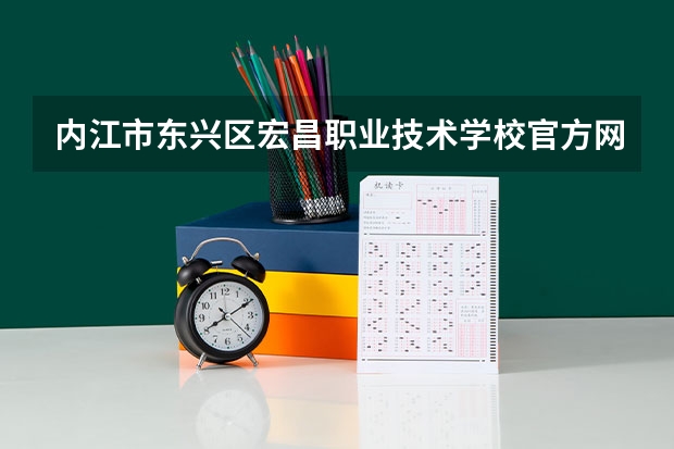 内江市东兴区宏昌职业技术学校官方网址是什么