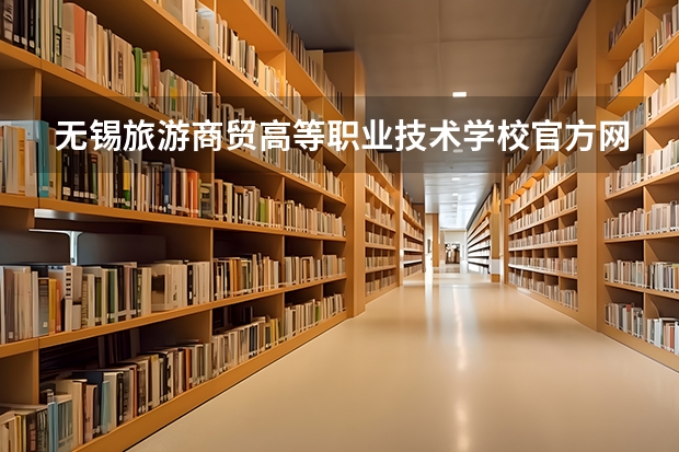 无锡旅游商贸高等职业技术学校官方网址是什么