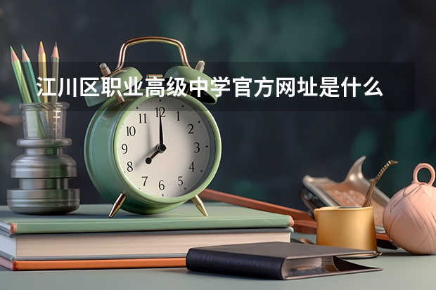 江川区职业高级中学官方网址是什么