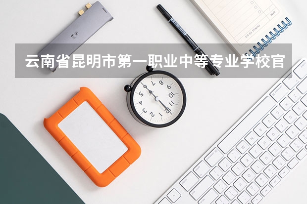 云南省昆明市第一职业中等专业学校官方网址是什么