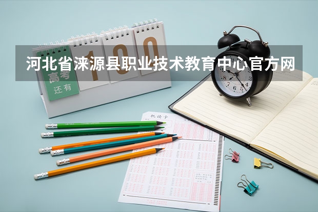 河北省涞源县职业技术教育中心官方网址是什么
