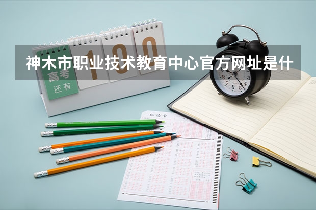 神木市职业技术教育中心官方网址是什么