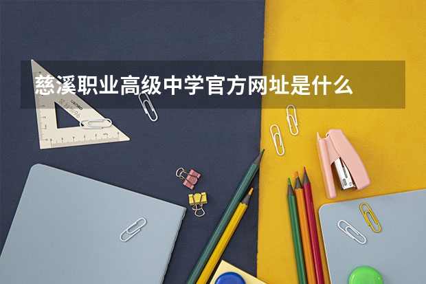 慈溪职业高级中学官方网址是什么