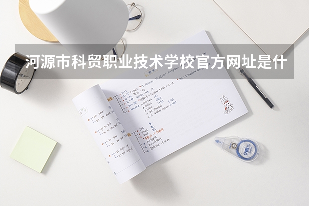 河源市科贸职业技术学校官方网址是什么