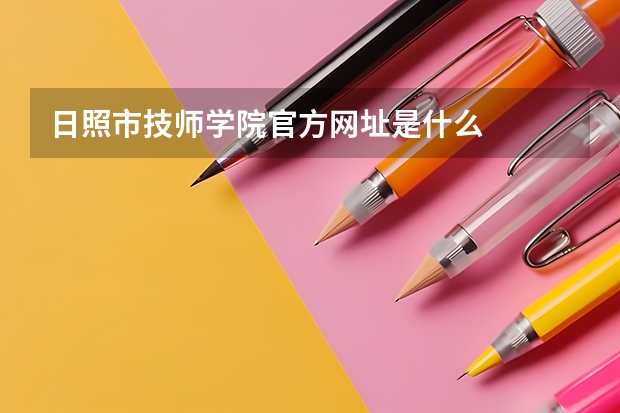 日照市技师学院官方网址是什么