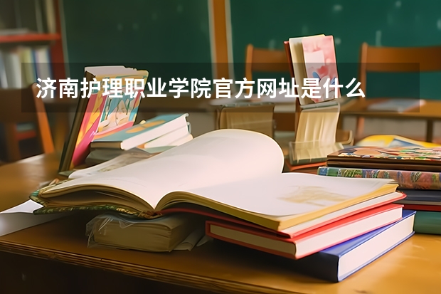 济南护理职业学院官方网址是什么