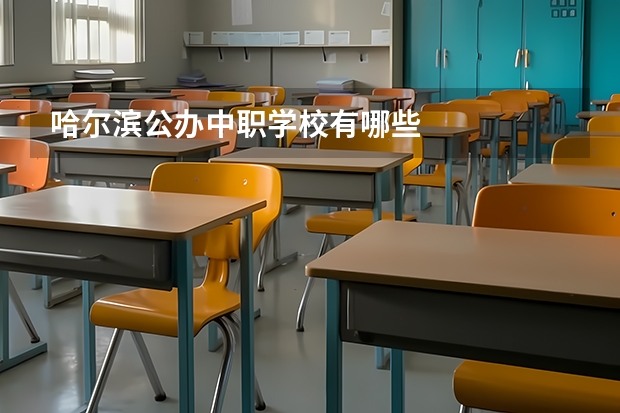 哈尔滨公办中职学校有哪些