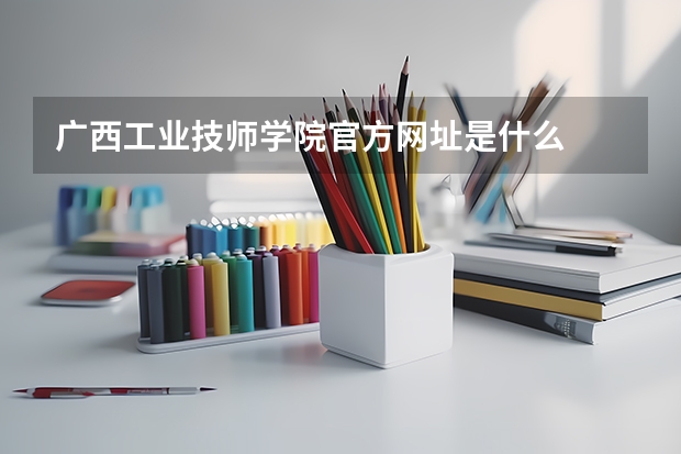 广西工业技师学院官方网址是什么