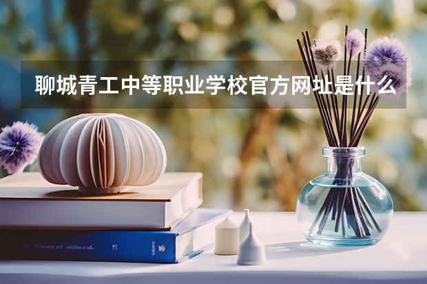 聊城青工中等职业学校官方网址是什么