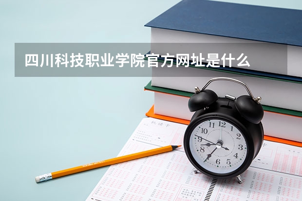 四川科技职业学院官方网址是什么