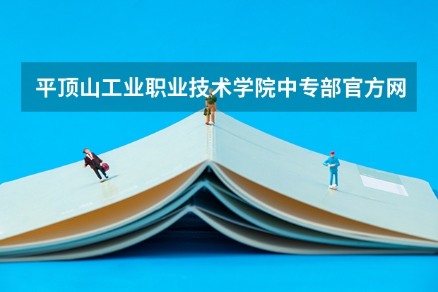 平顶山工业职业技术学院中专部官方网址是什么