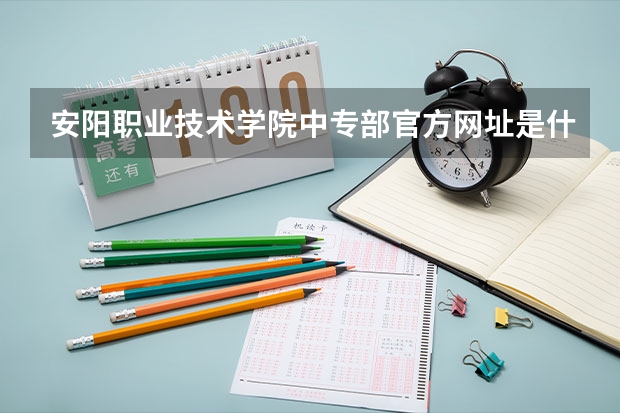 安阳职业技术学院中专部官方网址是什么