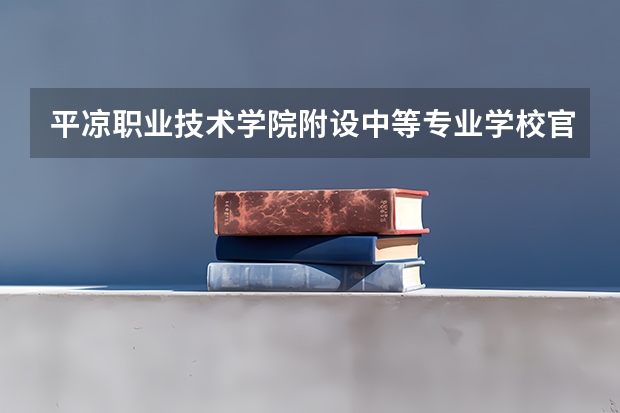 平凉职业技术学院附设中等专业学校官方网址是什么