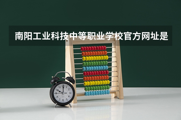 南阳工业科技中等职业学校官方网址是什么