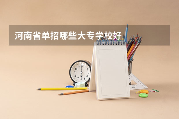 河南省单招哪些大专学校好