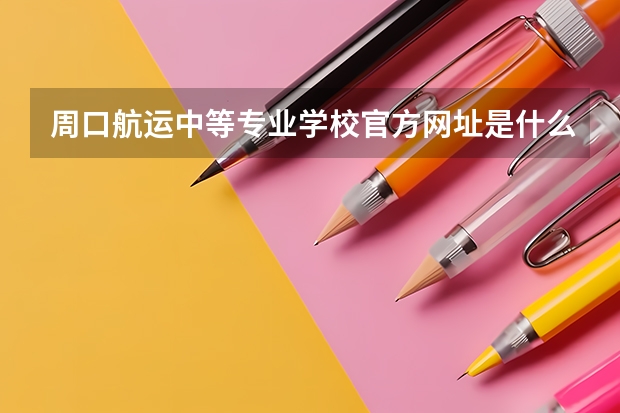 周口航运中等专业学校官方网址是什么