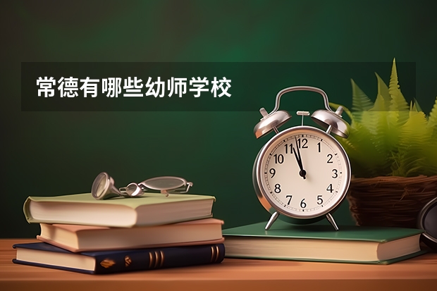 常德有哪些幼师学校