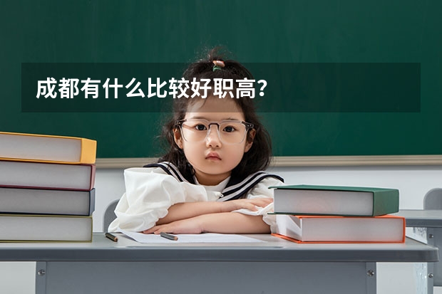 成都有什么比较好职高？