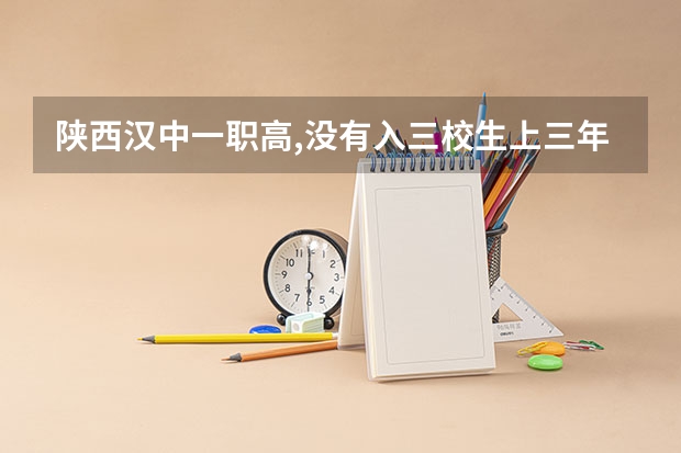 陕西汉中一职高,没有入三校生上三年中专可以单招吗？